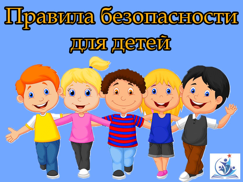 Безопасность учеников.