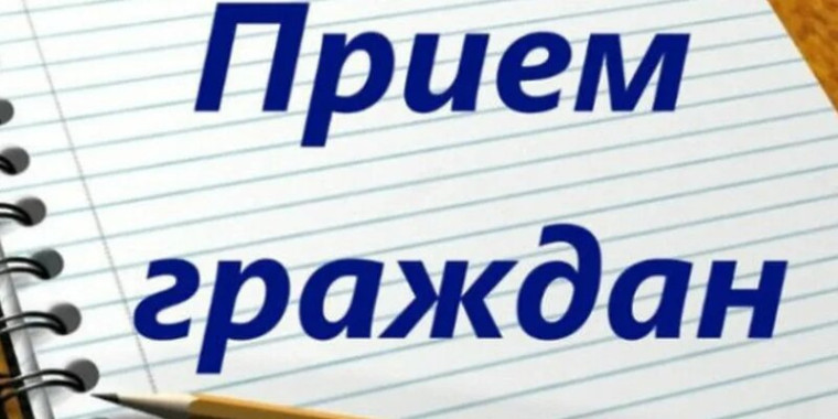 29.10.2024 - Проведение тематического приёма граждан.