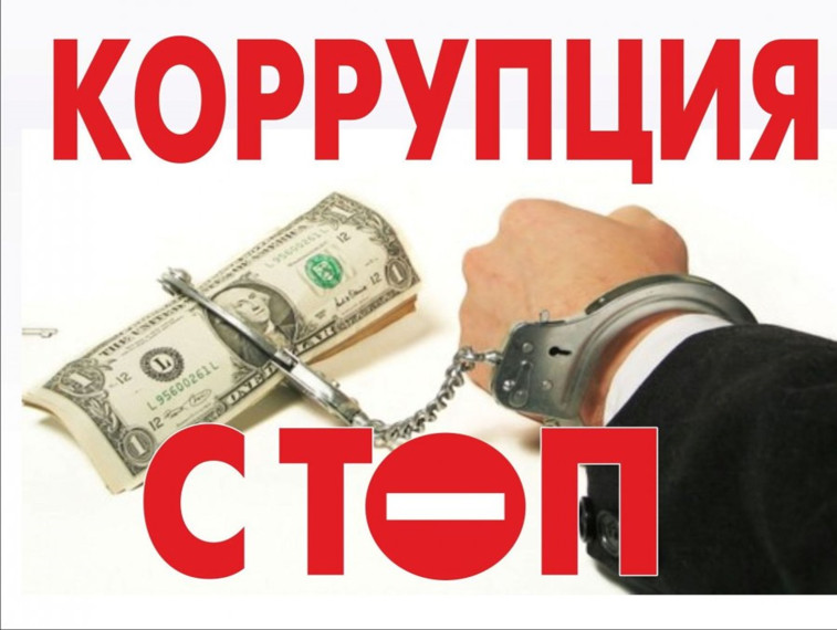 Международный день борьбы с коррупцией.