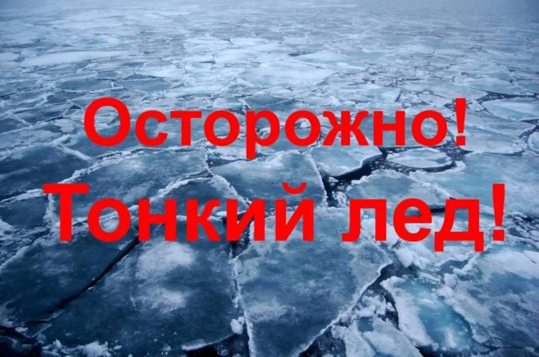 Внимание! Тонкий лёд!.