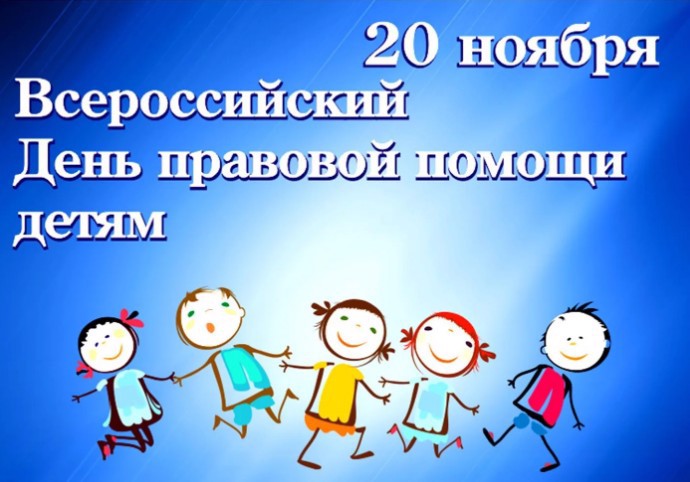 "День правовой помощи детям".