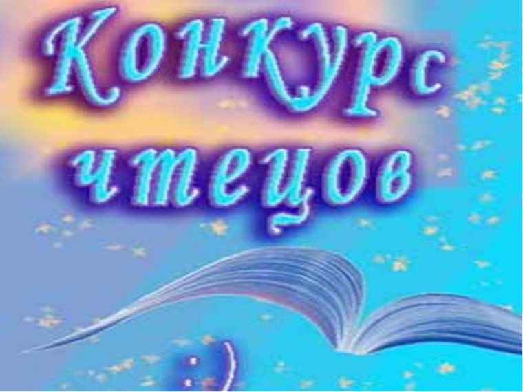 Муниципальный этап конкурс чтецов "Живое слово".